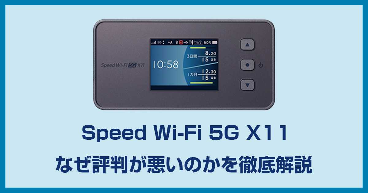 WiMAX Speed Wi-Fi 5G X11 NAR11の実機レビューと評判!使えないという噂